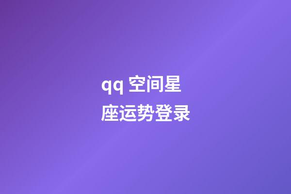 qq 空间星座运势登录-第1张-星座运势-玄机派